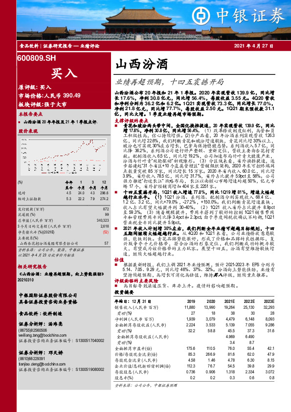 业绩再超预期，十四五震撼开局
