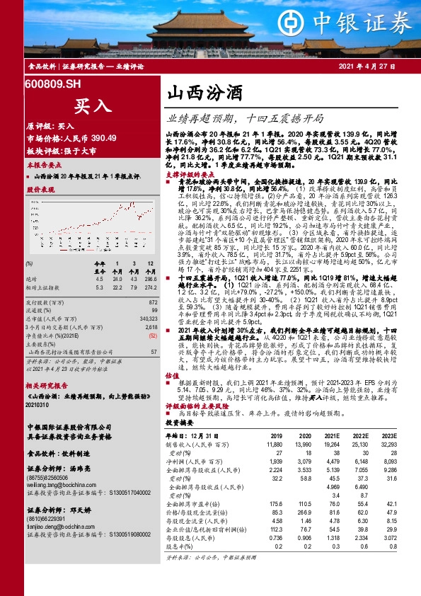 业绩再超预期，十四五震撼开局