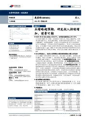 2021年一季报点评：业绩略超预期，研发投入持续增加，前景可期