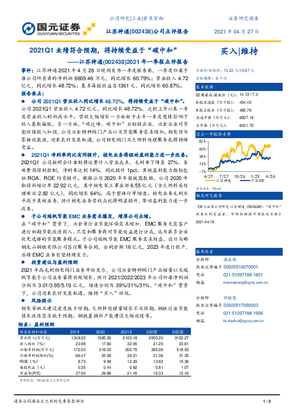 2021年一季报点评报告：2021Q1业绩符合预期，将持续受益于“碳中和”