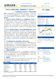 2021年一季报点评报告:2021Q1业绩符合预期,将持续受益于“碳中和”