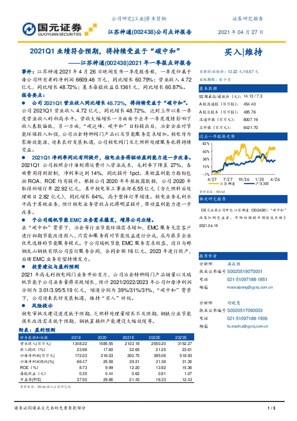 2021年一季报点评报告：2021Q1业绩符合预期，将持续受益于“碳中和”