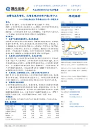 天坛生物2020年年报&2021年一季报点评:业绩恢复高增长,定增落地助力新产能+新产品