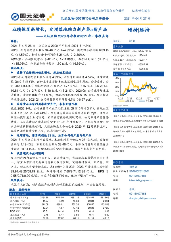 天坛生物2020年年报&2021年一季报点评：业绩恢复高增长，定增落地助力新产能+新产品