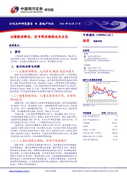 业绩靓丽释放，逆市彰显稳健成长本色