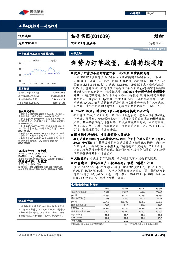 2021Q1季报点评：新势力订单放量，业绩持续高增