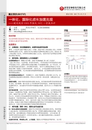 健友股份2020年报及2021一季报点评：一体化、国际化成长加速兑现