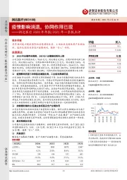 润达医疗2020年年报/2021年一季报点评:疫情影响消退,协同作用已现