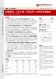 内蒙一机点评报告:业绩提速,订单大增;打造世界一流特种车辆集团