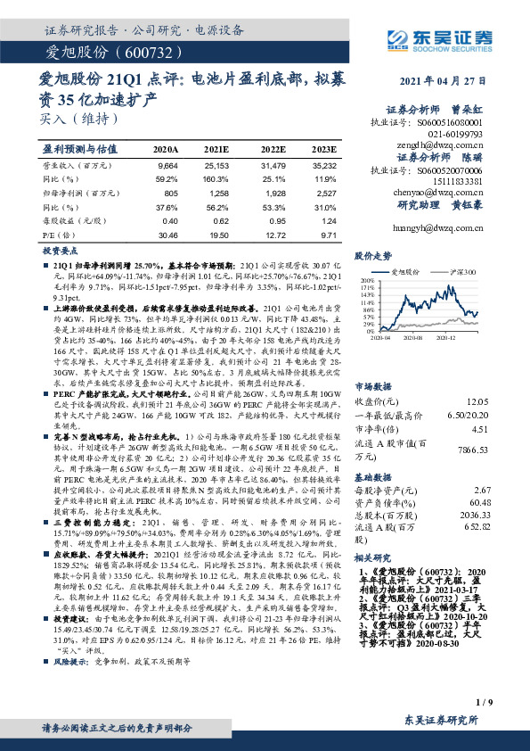 爱旭股份21Q1点评：电池片盈利底部，拟募资35亿加速扩产