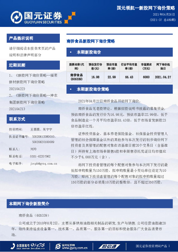 南侨食品新股网下询价策略