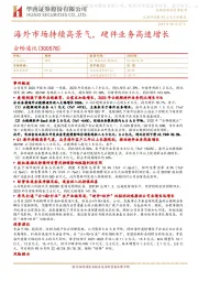海外市场持续高景气，硬件业务高速增长