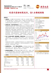 优质内容驱动高成长，Q1业绩超预期