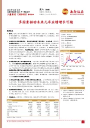 多因素驱动未来几年业绩增长可期