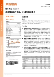 双高增共筑开年红,Q1盈利能力提升