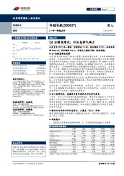 21年一季报点评:Q1业绩高增长,行业高景气确立