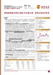 新冠检测需求驱动2020年业绩大增，常规业务逐步恢复