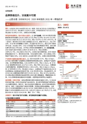 2020年年报及2021年一季报点评:品牌势能拉升,汾酒复兴可期