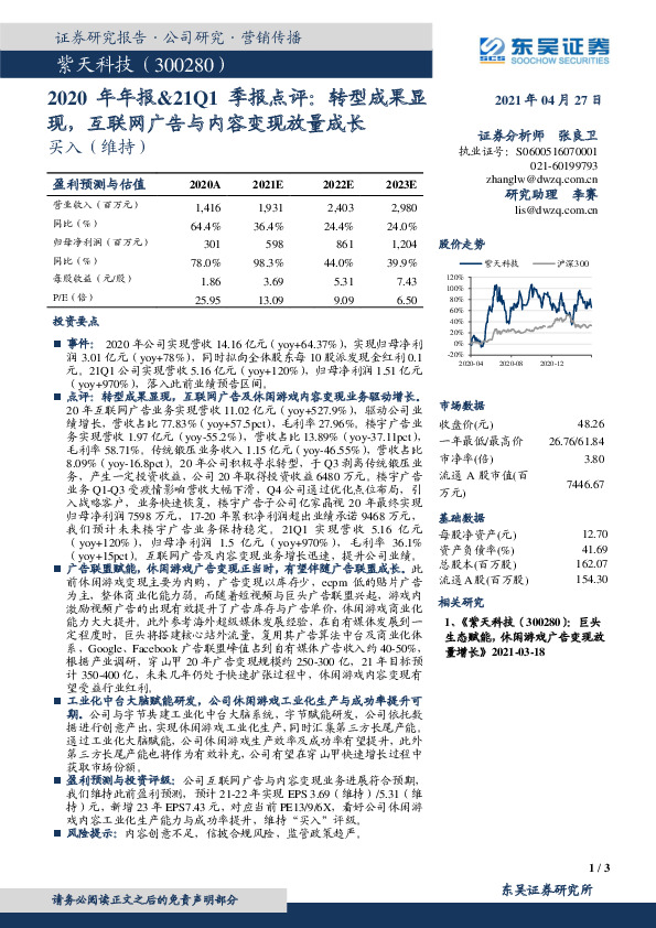 2020年年报&21Q1季报点评：转型成果显现，互联网广告与内容变现放量成长