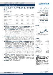 21Q1报点评：毛利率显著修复，招标量持续提升