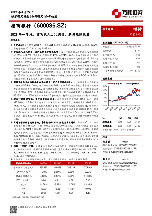 2021年一季报：非息收入占比提升，息差边际改善