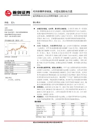 公司简评报告：毛利率费用率修复，大型化国际化凸显