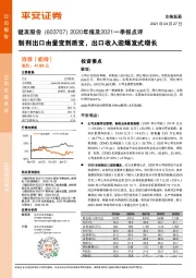 2020年报及2021一季报点评：制剂出口由量变到质变，出口收入迎爆发式增长