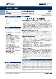 2020年年报及一季报点评：净利大增，盈利靓丽