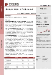 点评报告：零售业务增长强劲，资产质量仍在改善