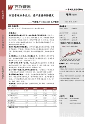点评报告：财富管理业务发力，资产质量保持稳定