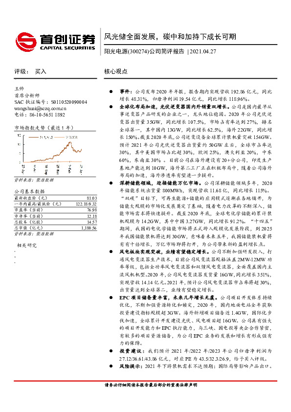 公司简评报告：风光储全面发展，碳中和加持下成长可期