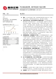 公司简评报告：风光储全面发展，碳中和加持下成长可期