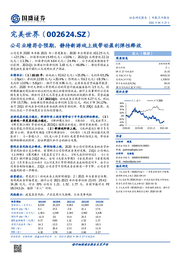 公司业绩符合预期，静待新游戏上线带动盈利弹性释放
