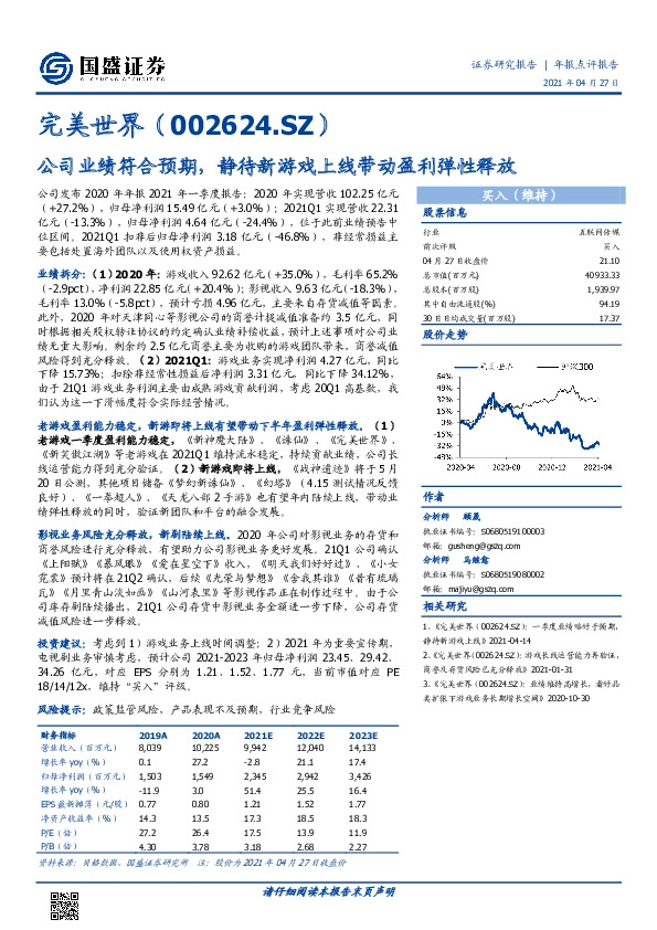 公司业绩符合预期，静待新游戏上线带动盈利弹性释放