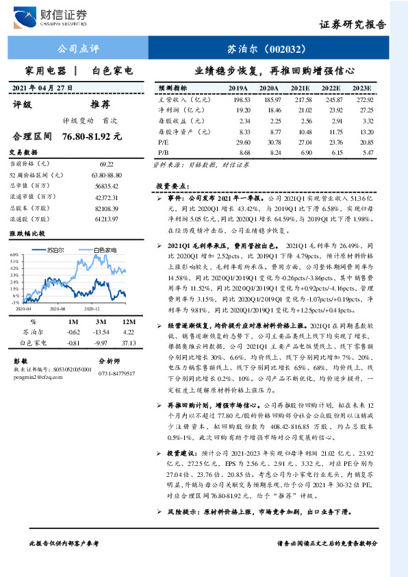 业绩稳步恢复，再推回购增强信心