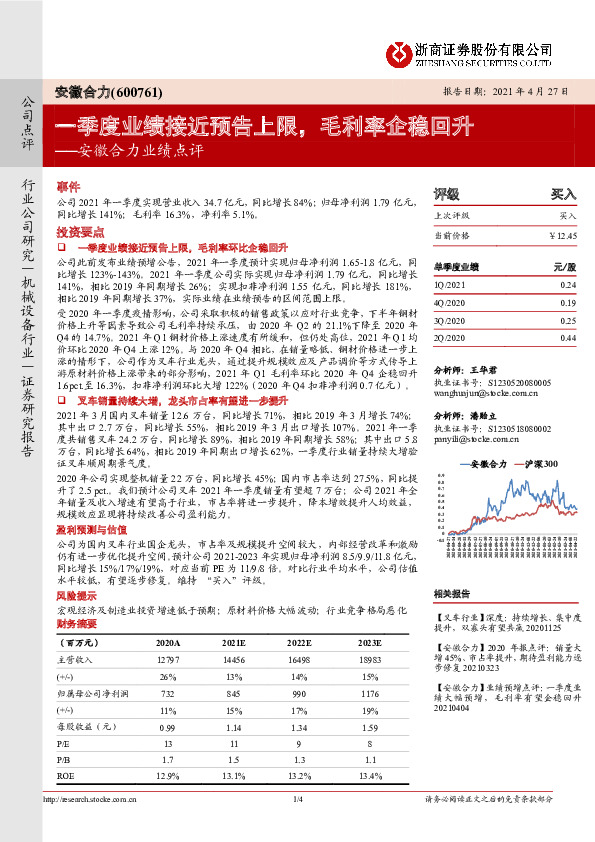 安徽合力业绩点评：一季度业绩接近预告上限，毛利率企稳回升