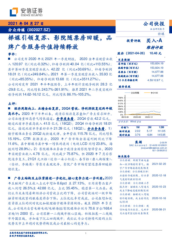 梯媒引领复苏、影院随票房回暖，品牌广告服务价值持续释放