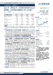 2021年一季报点评：归母净利润同增29.62%超预期，电动装备份额增至29%行业第一