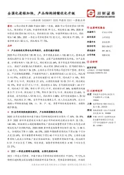 2020年报及2021一季报点评：全国化进程加快，产品结构持续优化升级
