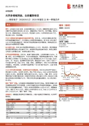 2020年报及21年一季报点评：光学多领域突破，业务蓄势待发