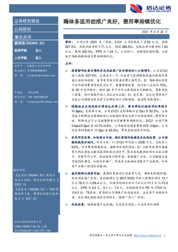 嗨体多适用症推广良好，费用率持续优化