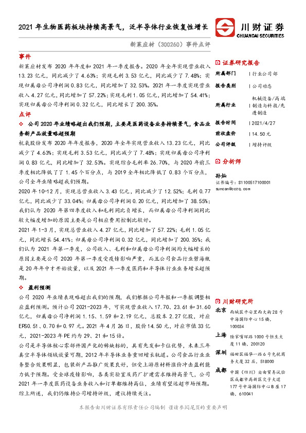 事件点评：2021年生物医药板块持续高景气，泛半导体行业恢复性增长