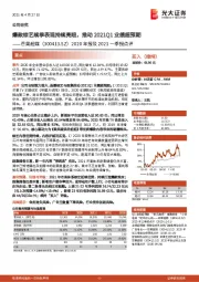 2020年报及2021一季报点评：爆款综艺续季表现持续亮眼，推动2021Q1业绩超预期