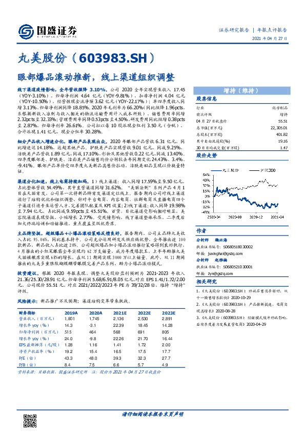 眼部爆品滚动推新，线上渠道组织调整