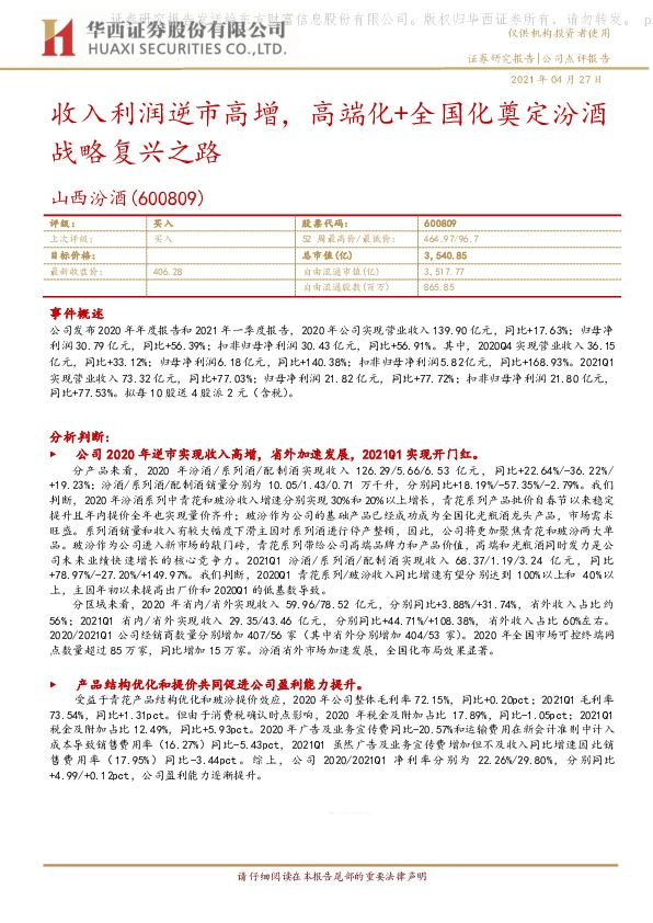 收入利润逆市高增，高端化+全国化奠定汾酒战略复兴之路