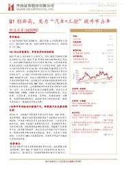 Q1创新高，发力“汽车+工控”提升市占率