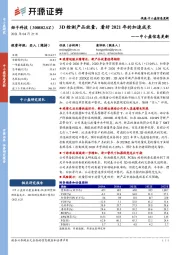 中小盘信息更新：3D检测产品放量，看好2021年的加速成长