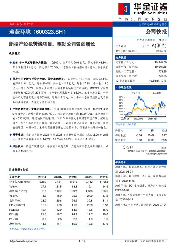 新投产垃圾焚烧项目，驱动公司强劲增长