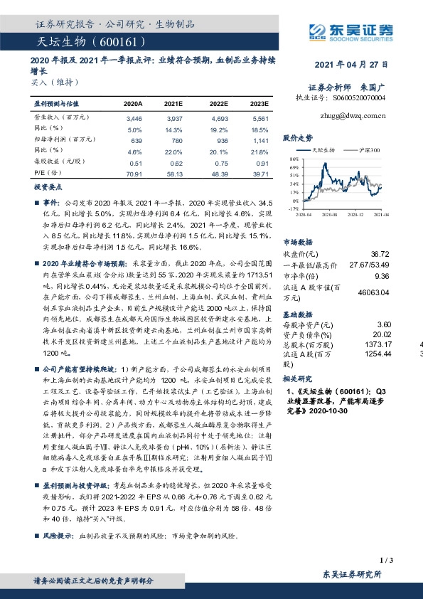 2020年报及2021年一季报点评：业绩符合预期，血制品业务持续增长