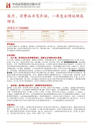 医疗、消费品并驾齐驱，一季度业绩延续高增长